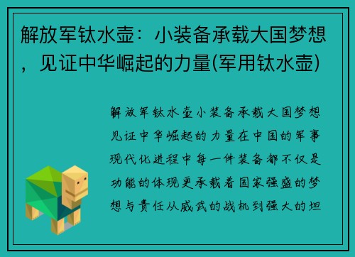 解放军钛水壶：小装备承载大国梦想，见证中华崛起的力量(军用钛水壶)