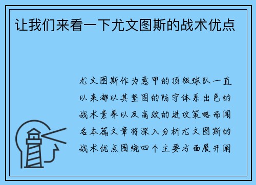 让我们来看一下尤文图斯的战术优点