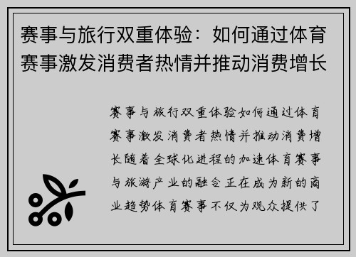 赛事与旅行双重体验：如何通过体育赛事激发消费者热情并推动消费增长
