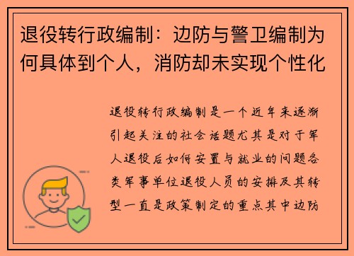 退役转行政编制：边防与警卫编制为何具体到个人，消防却未实现个性化安排？