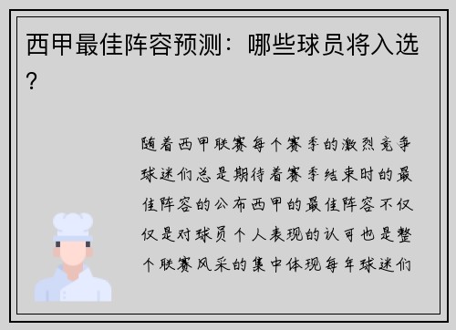 西甲最佳阵容预测：哪些球员将入选？