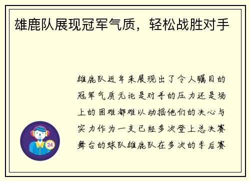 雄鹿队展现冠军气质，轻松战胜对手
