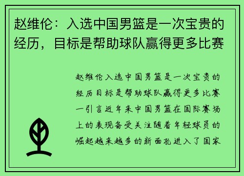 赵维伦：入选中国男篮是一次宝贵的经历，目标是帮助球队赢得更多比赛