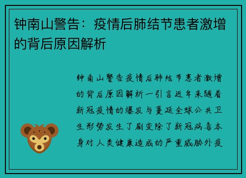 钟南山警告：疫情后肺结节患者激增的背后原因解析