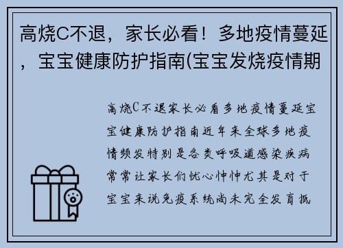 高烧C不退，家长必看！多地疫情蔓延，宝宝健康防护指南(宝宝发烧疫情期间怎么办)