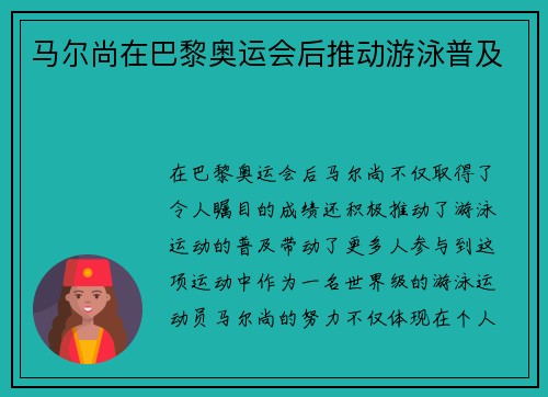 马尔尚在巴黎奥运会后推动游泳普及