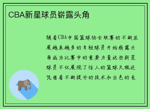 CBA新星球员崭露头角