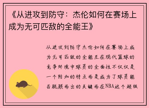 《从进攻到防守：杰伦如何在赛场上成为无可匹敌的全能王》