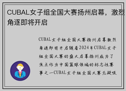CUBAL女子组全国大赛扬州启幕，激烈角逐即将开启