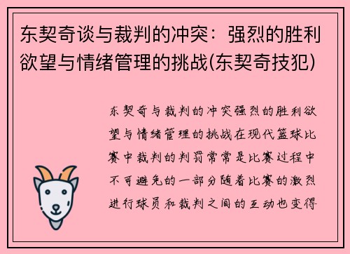 东契奇谈与裁判的冲突：强烈的胜利欲望与情绪管理的挑战(东契奇技犯)