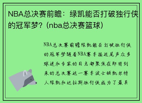 NBA总决赛前瞻：绿凯能否打破独行侠的冠军梦？(nba总决赛篮球)