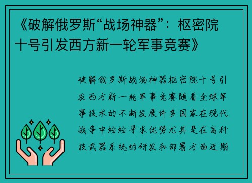 《破解俄罗斯“战场神器”：枢密院十号引发西方新一轮军事竞赛》