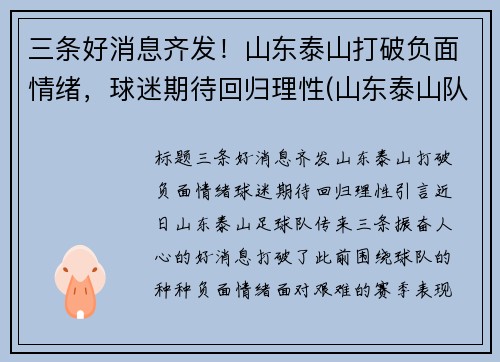 三条好消息齐发！山东泰山打破负面情绪，球迷期待回归理性(山东泰山队最新进展)