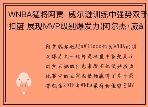 WNBA猛将阿贾-威尔逊训练中强势双手扣篮 展现MVP级别爆发力(阿尔杰·威尔逊)