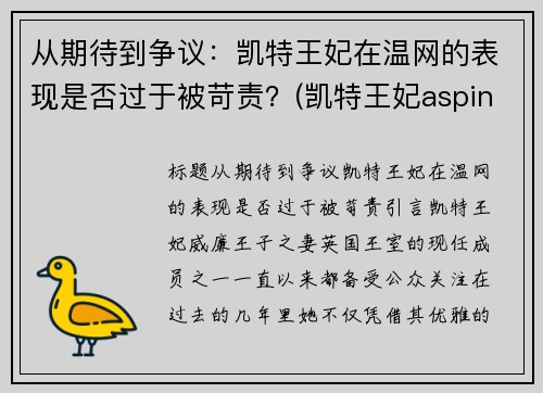 从期待到争议：凯特王妃在温网的表现是否过于被苛责？(凯特王妃aspinal of london)