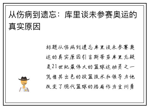 从伤病到遗忘：库里谈未参赛奥运的真实原因