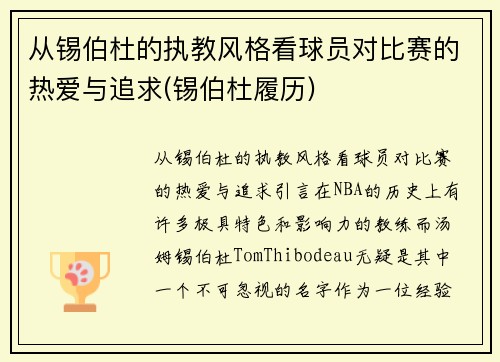 从锡伯杜的执教风格看球员对比赛的热爱与追求(锡伯杜履历)