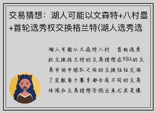 交易猜想：湖人可能以文森特+八村塁+首轮选秀权交换格兰特(湖人选秀选特里)