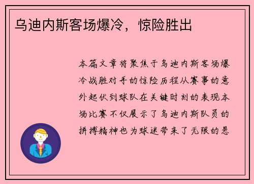 乌迪内斯客场爆冷，惊险胜出