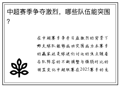 中超赛季争夺激烈，哪些队伍能突围？