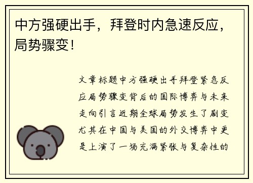 中方强硬出手，拜登时内急速反应，局势骤变！