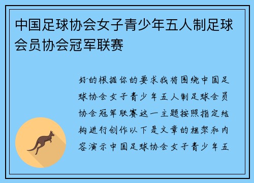 中国足球协会女子青少年五人制足球会员协会冠军联赛
