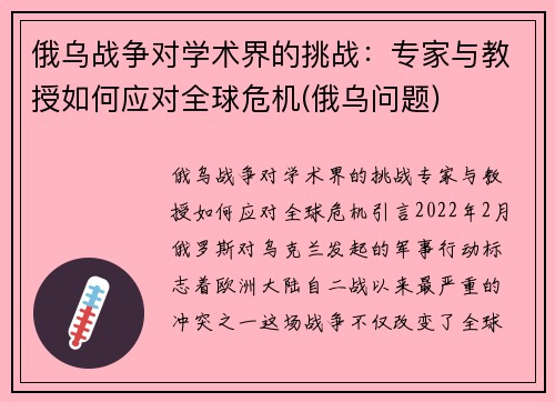 俄乌战争对学术界的挑战：专家与教授如何应对全球危机(俄乌问题)