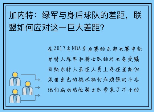 加内特：绿军与身后球队的差距，联盟如何应对这一巨大差距？