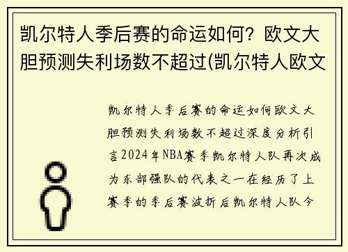 凯尔特人季后赛的命运如何？欧文大胆预测失利场数不超过(凯尔特人欧文赛季报销了吗)
