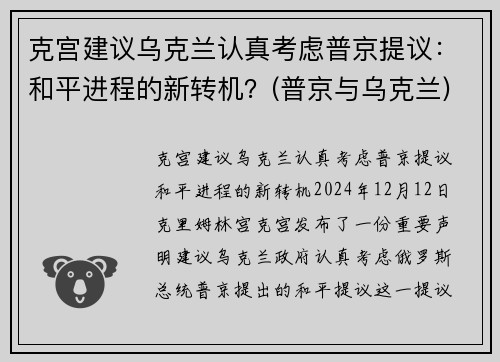 克宫建议乌克兰认真考虑普京提议：和平进程的新转机？(普京与乌克兰)