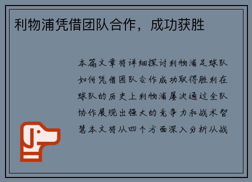 利物浦凭借团队合作，成功获胜