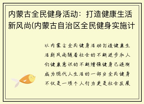 内蒙古全民健身活动：打造健康生活新风尚(内蒙古自治区全民健身实施计划)