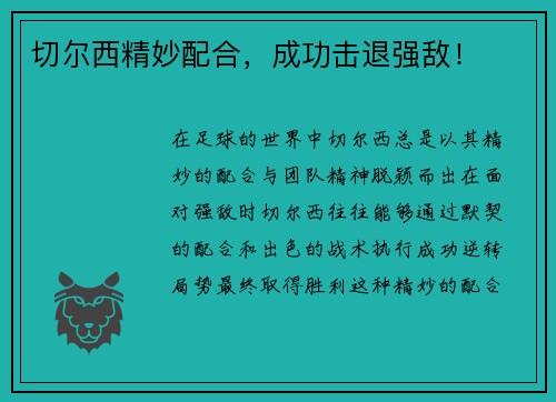 切尔西精妙配合，成功击退强敌！
