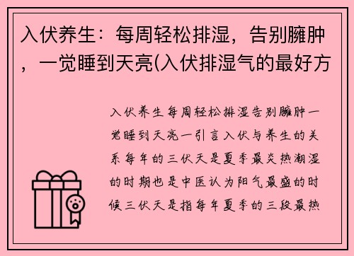 入伏养生：每周轻松排湿，告别臃肿，一觉睡到天亮(入伏排湿气的最好方法)
