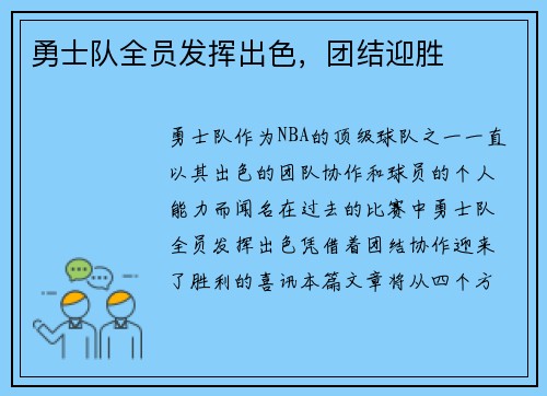 勇士队全员发挥出色，团结迎胜