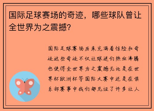 国际足球赛场的奇迹，哪些球队曾让全世界为之震撼？