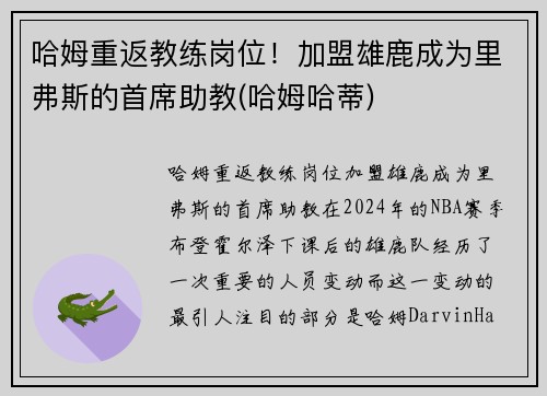 哈姆重返教练岗位！加盟雄鹿成为里弗斯的首席助教(哈姆哈蒂)
