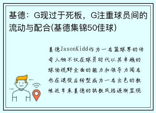 基德：G现过于死板，G注重球员间的流动与配合(基德集锦50佳球)