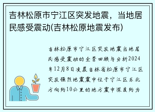 吉林松原市宁江区突发地震，当地居民感受震动(吉林松原地震发布)