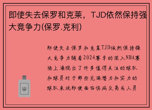 即使失去保罗和克莱，TJD依然保持强大竞争力(保罗.克利)