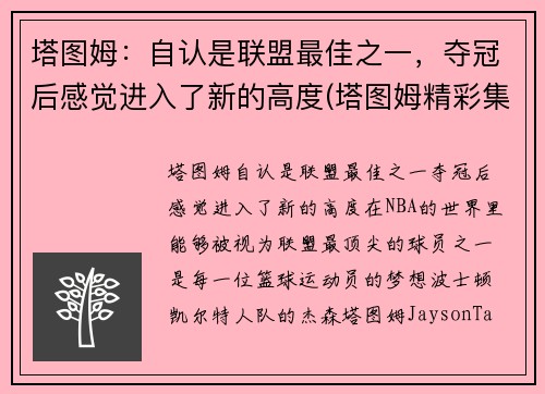塔图姆：自认是联盟最佳之一，夺冠后感觉进入了新的高度(塔图姆精彩集锦)