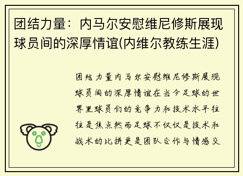 团结力量：内马尔安慰维尼修斯展现球员间的深厚情谊(内维尔教练生涯)