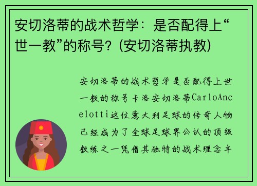 安切洛蒂的战术哲学：是否配得上“世一教”的称号？(安切洛蒂执教)