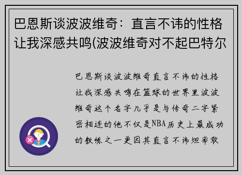 巴恩斯谈波波维奇：直言不讳的性格让我深感共鸣(波波维奇对不起巴特尔)