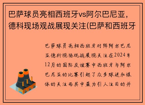 巴萨球员亮相西班牙vs阿尔巴尼亚，德科现场观战展现关注(巴萨和西班牙国家队)