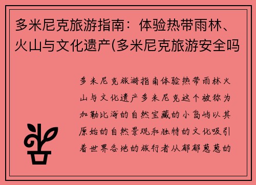 多米尼克旅游指南：体验热带雨林、火山与文化遗产(多米尼克旅游安全吗)