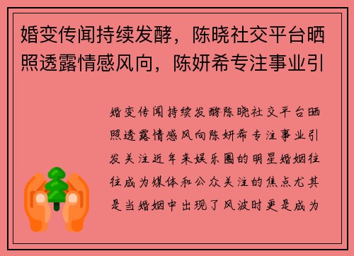 婚变传闻持续发酵，陈晓社交平台晒照透露情感风向，陈妍希专注事业引发关注