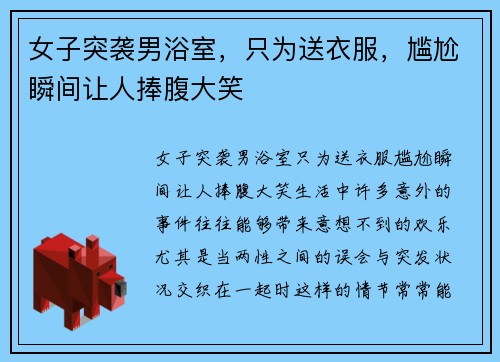 女子突袭男浴室，只为送衣服，尴尬瞬间让人捧腹大笑