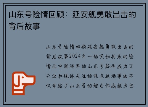 山东号险情回顾：延安舰勇敢出击的背后故事