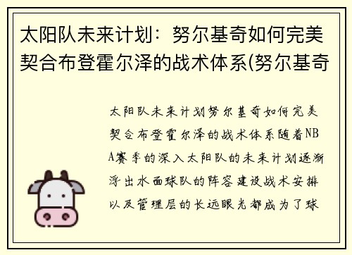 太阳队未来计划：努尔基奇如何完美契合布登霍尔泽的战术体系(努尔基奇 合同)